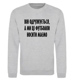 Світшот Він одружується Сірий меланж фото