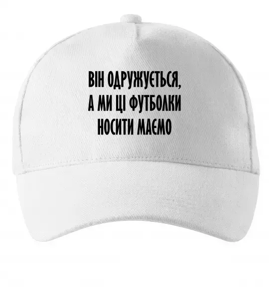 Кепка Він одружується Білий фото