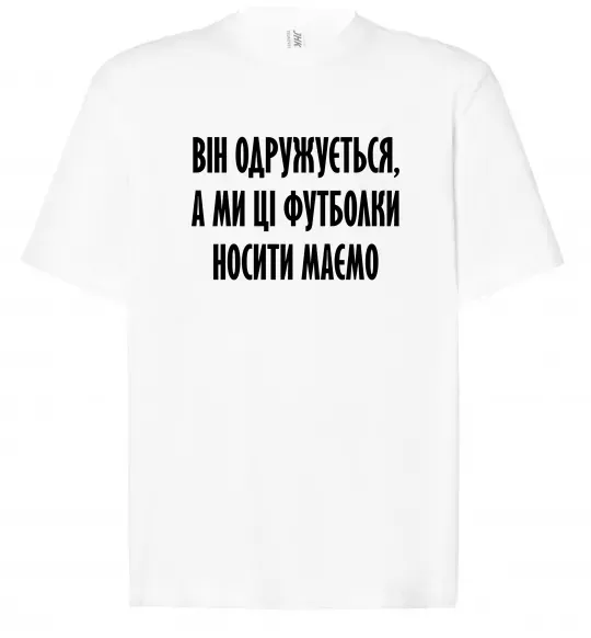 Футболка Оверсайз Він одружується Білий фото