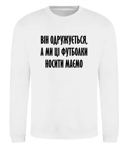 Світшот Він одружується Білий фото