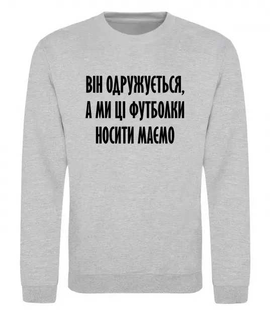 Світшот Він одружується Сірий меланж фото
