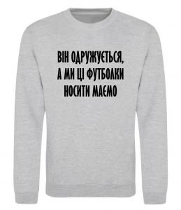 Свитшот Він одружується