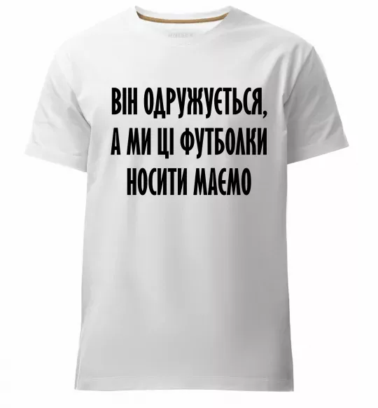Чоловіча преміум футболка Він одружується Білий фото