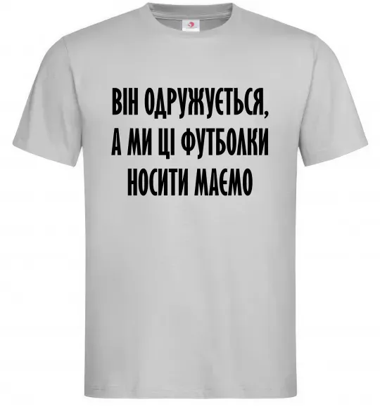 Чоловіча футболка Він одружується Сірий фото