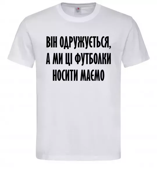 Чоловіча футболка Він одружується Білий фото