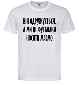 Чоловіча футболка Він одружується