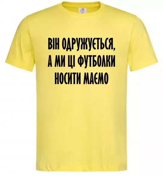Чоловіча футболка Він одружується Лимонний фото