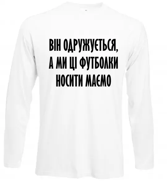 Лонгслив Він одружується Белый фото