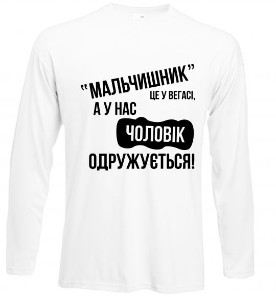 Лонгслів "Мальчишник" у Вегасі, а у нас чоловік одружується Білий фото