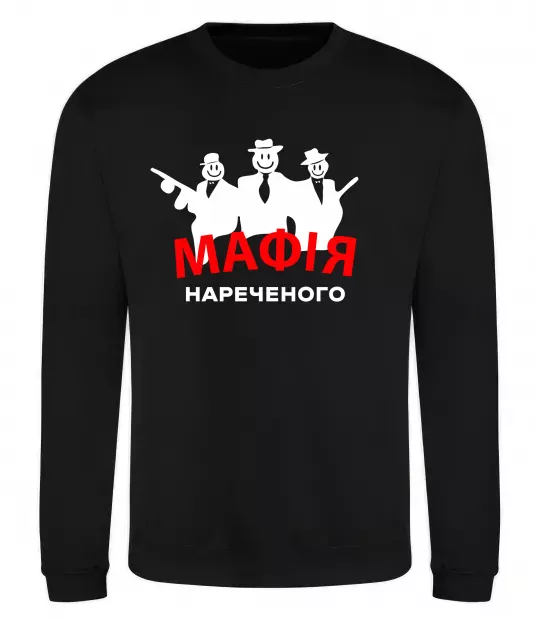 Свитшот Мафія нареченого Черный фото