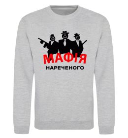 Свитшот Мафія нареченого