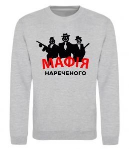 Свитшот Мафія нареченого