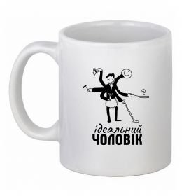 Чашка керамічна Ідеальний чоловік (майстер на всі руки)