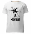 Чоловіча преміум футболка Ідеальний чоловік (майстер на всі руки) Білий фото