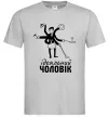 Мужская футболка Ідеальний чоловік (майстер на всі руки) Серый фото