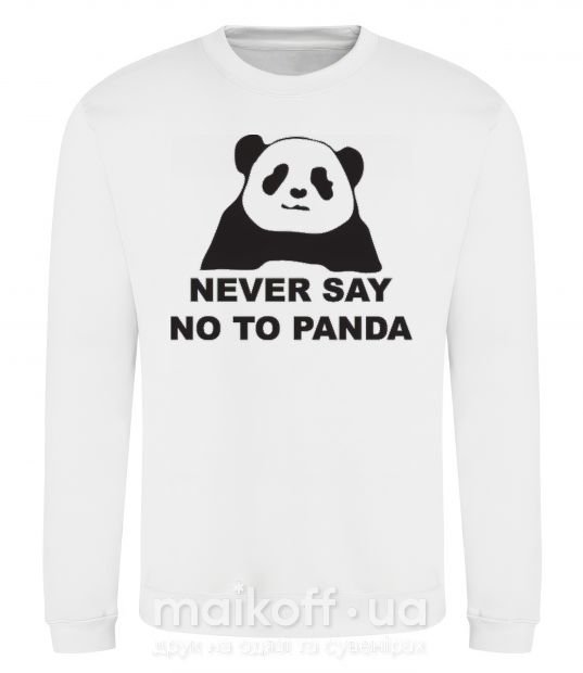 Свитшот Never say no to panda Белый фото