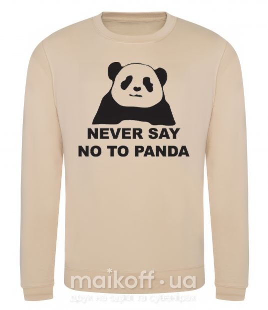 Свитшот Never say no to panda Песочный фото