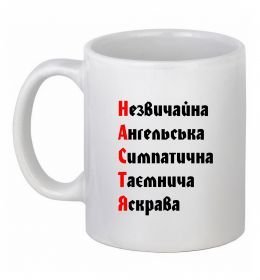 Чашка керамическая Настя