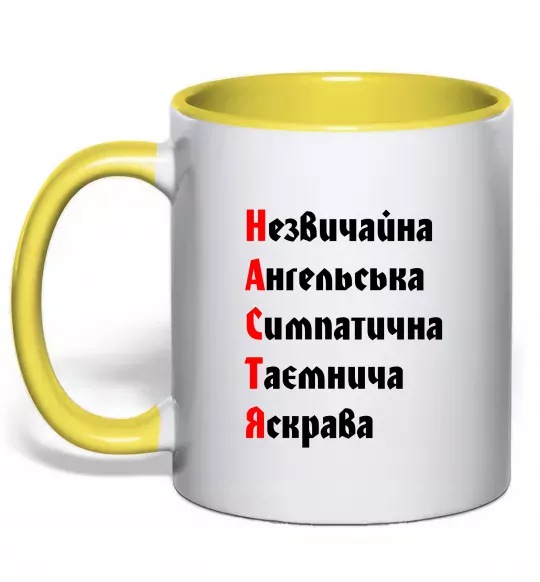 Чашка с цветной ручкой Настя Солнечно желтый фото