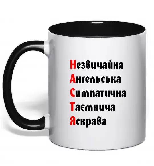 Чашка с цветной ручкой Настя Черный фото