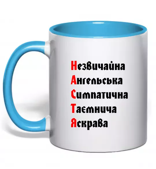 Чашка с цветной ручкой Настя Голубой фото