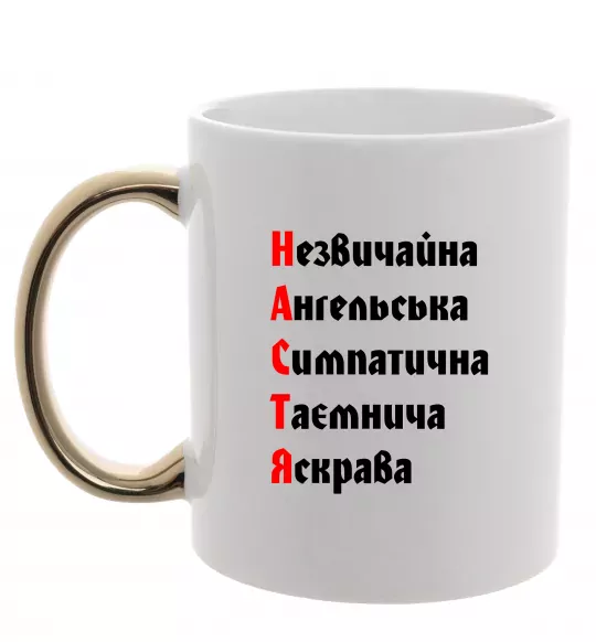 Чашка с цветной ручкой Настя Золото фото