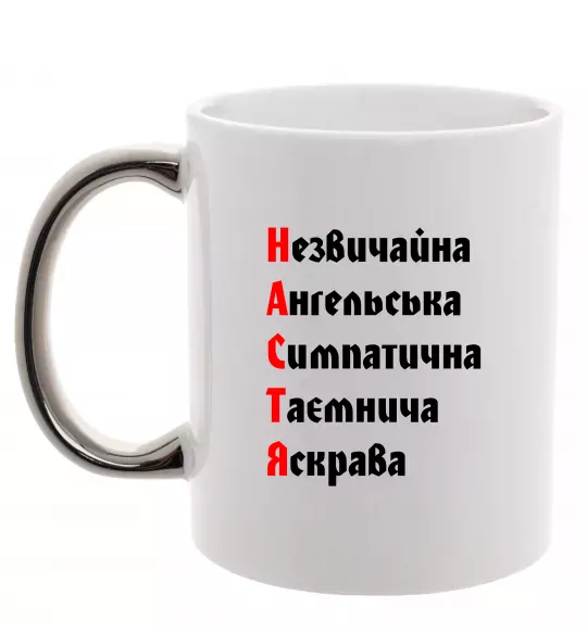 Чашка с цветной ручкой Настя Серебро фото