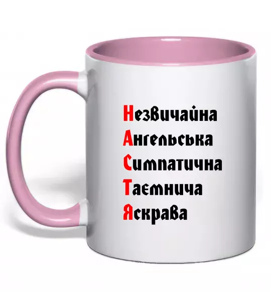 Чашка с цветной ручкой Настя Нежно розовый фото