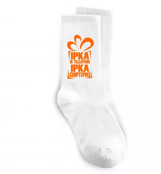 Носки Ірка не подарунок Ірка сюрприз Белый фото