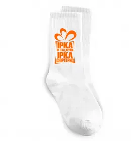 Носки Ірка не подарунок Ірка сюрприз Белый фото