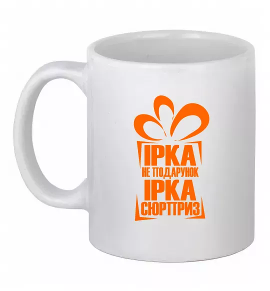 Чашка керамическая Ірка не подарунок Ірка сюрприз Белый фото