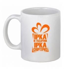 Чашка керамическая Ірка не подарунок Ірка сюрприз