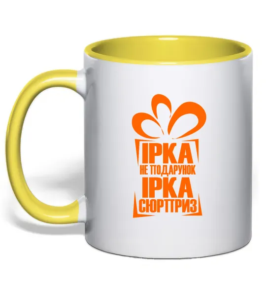 Чашка з кольоровою ручкою Ірка не подарунок Ірка сюрприз Лимонний фото
