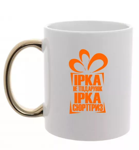 Чашка с цветной ручкой Ірка не подарунок Ірка сюрприз Золото фото