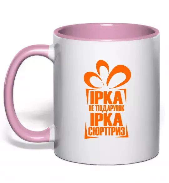 Чашка с цветной ручкой Ірка не подарунок Ірка сюрприз Нежно розовый фото