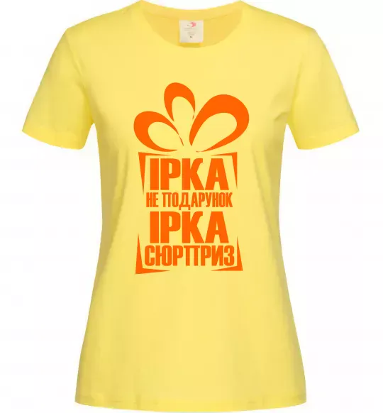Женская футболка Ірка не подарунок Ірка сюрприз Лимонный фото