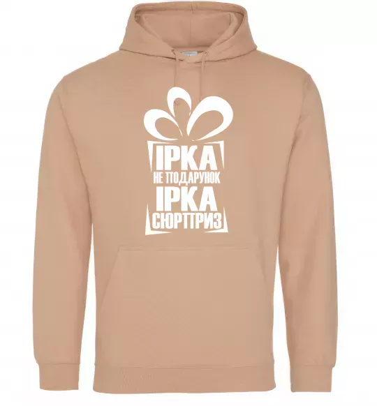 Женская толстовка (худи) Ірка не подарунок Ірка сюрприз Песочный фото