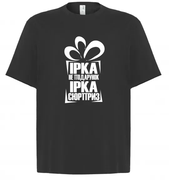 Футболка Оверсайз Ірка не подарунок Ірка сюрприз Чорний фото