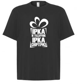 Футболка Оверсайз Ірка не подарунок Ірка сюрприз