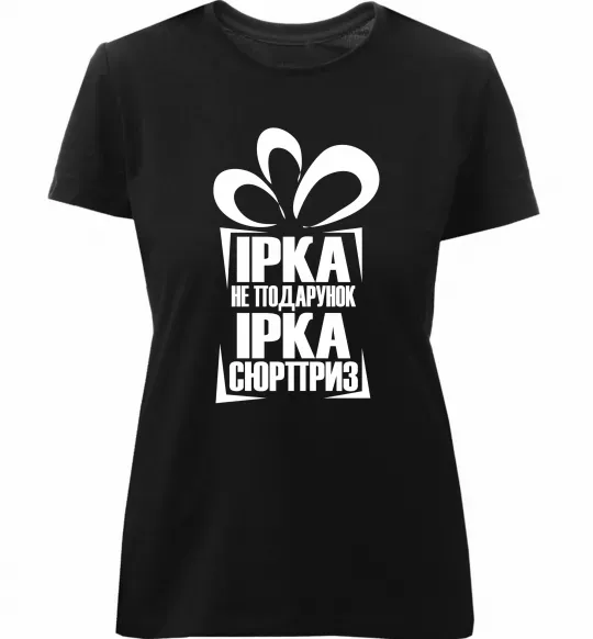 Жіноча преміум футболка Ірка не подарунок Ірка сюрприз Чорний фото