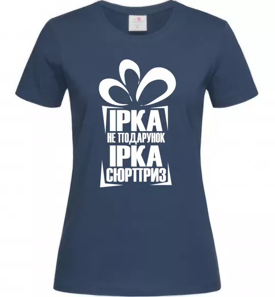Женская футболка Ірка не подарунок Ірка сюрприз Темно-синий фото