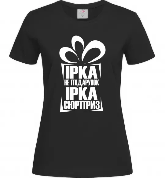 Женская футболка Ірка не подарунок Ірка сюрприз Черный фото
