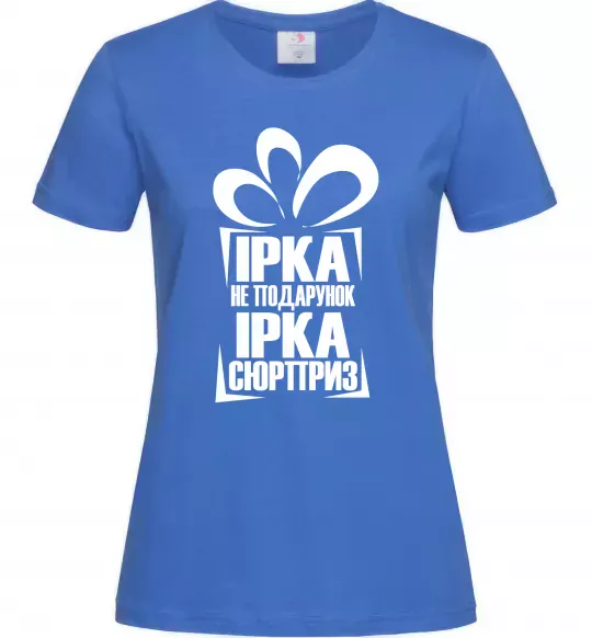 Женская футболка Ірка не подарунок Ірка сюрприз Ярко-синий фото