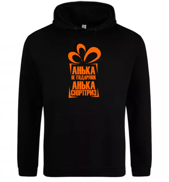 Женская толстовка (худи) Анька не подарунок Черный фото