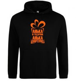 Жіноча толстовка (худі) Анька не подарунок