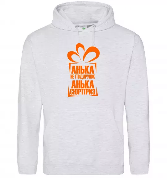 Женская толстовка (худи) Анька не подарунок Серый меланж фото