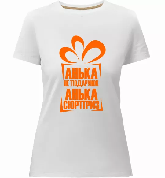 Жіноча преміум футболка Анька не подарунок Білий фото