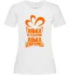 Жіноча футболка Анька не подарунок Білий Жіноча футболка Анька не подарунок Білий фото