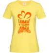 Жіноча футболка Анька не подарунок Лимонний Жіноча футболка Анька не подарунок Лимонний фото