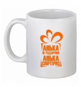Чашка керамічна Анька не подарунок Чашка керамічна Анька не подарунок